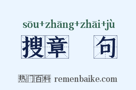 搜章擿句是什么意思的图片